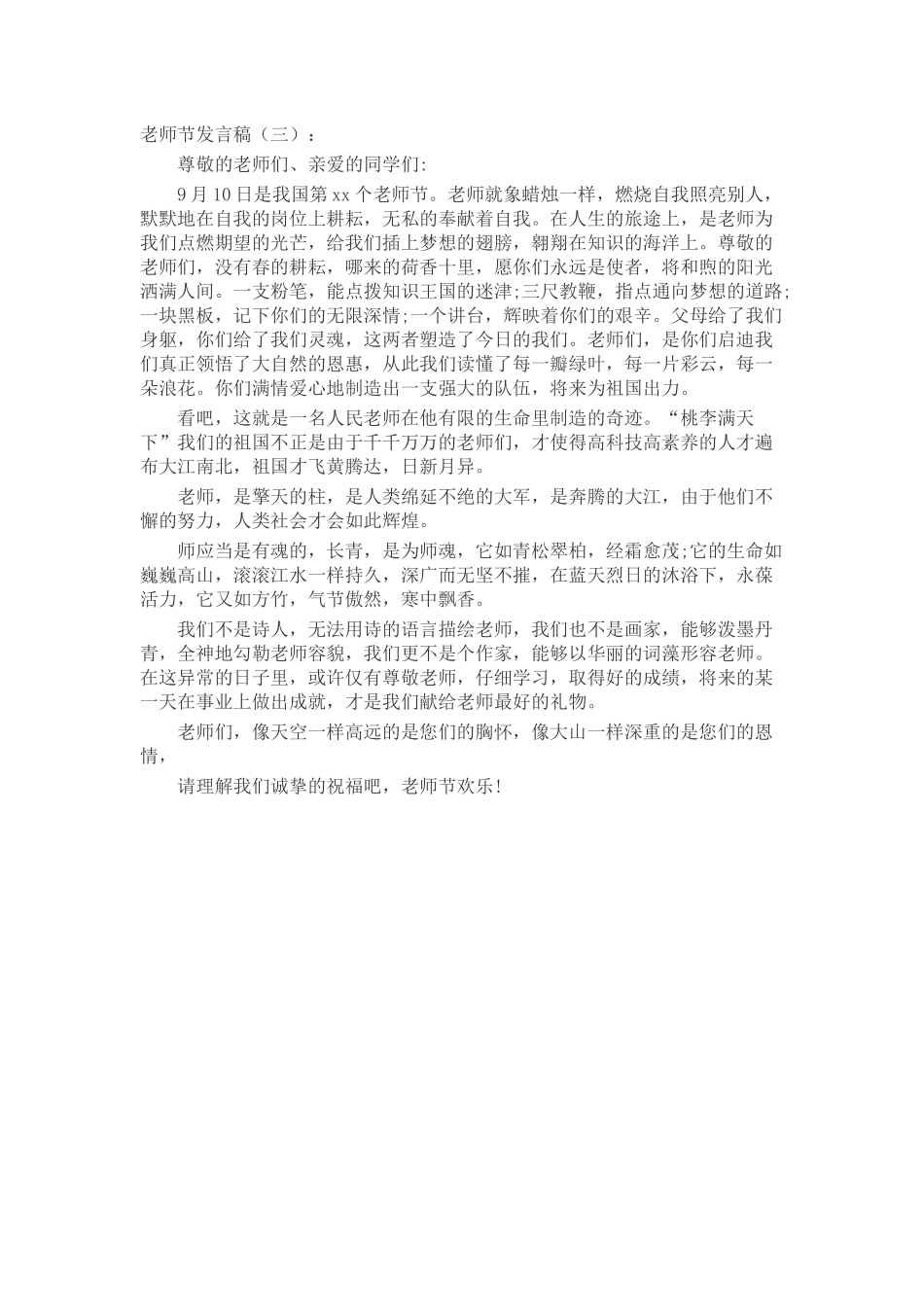 教师节发言稿致辞演讲稿发言稿精选5篇_第2页