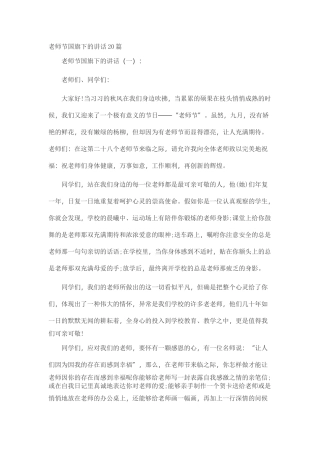 教师节国旗下的讲话20篇致辞演讲稿发言稿