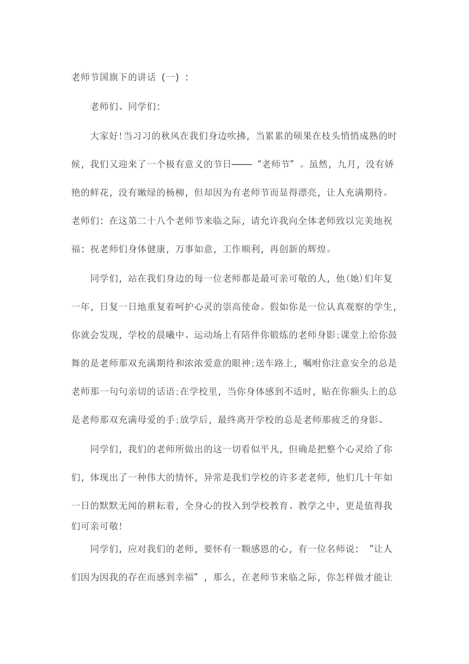 教师节国旗下的讲话致辞演讲稿发言稿精选5篇_第1页