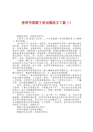 教师节国旗下讲话稿范文7篇