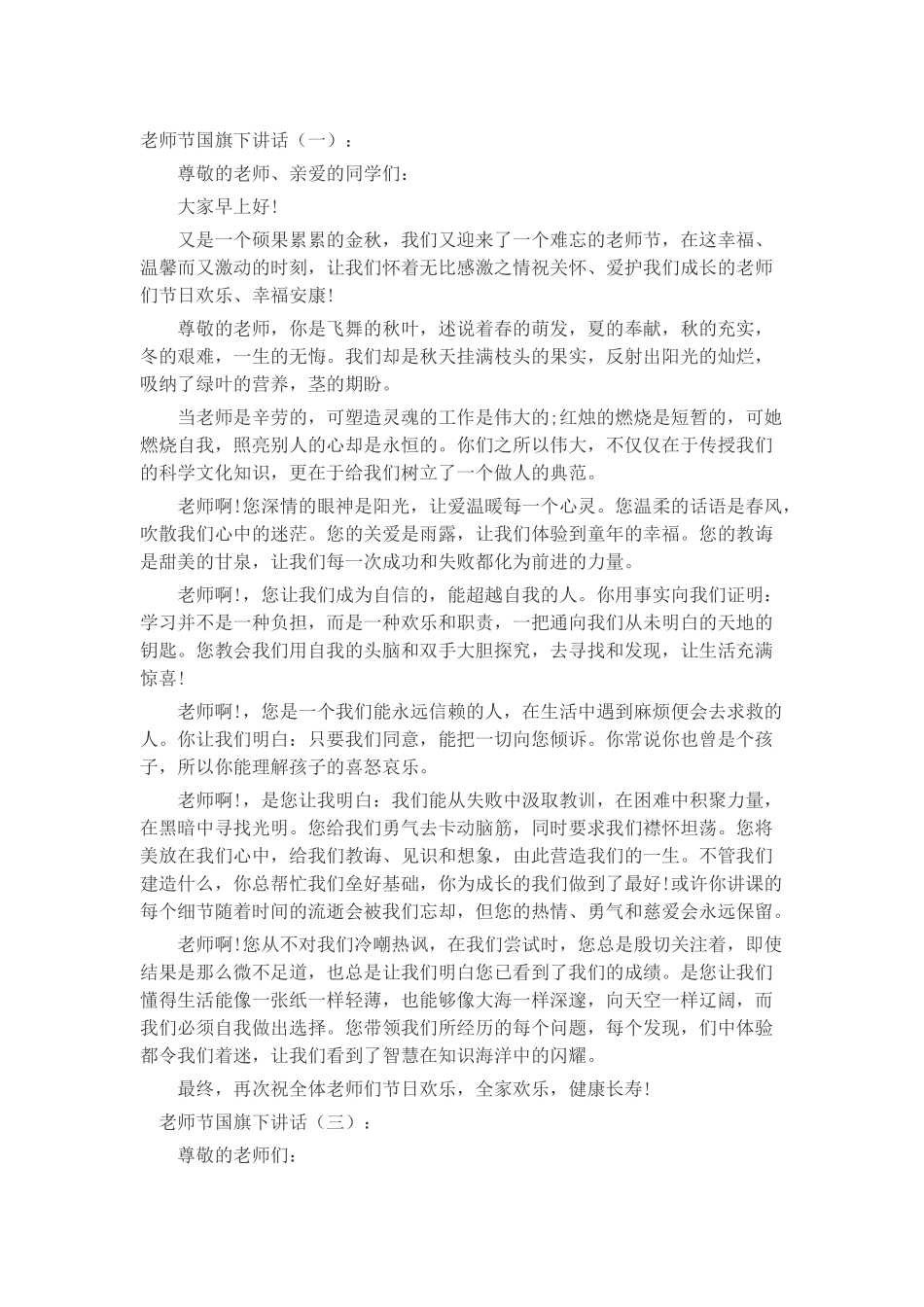 教师节国旗下讲话致辞演讲稿发言稿精选5篇_第1页