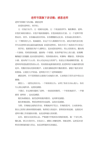 教师节国旗下讲话稿：感恩教师