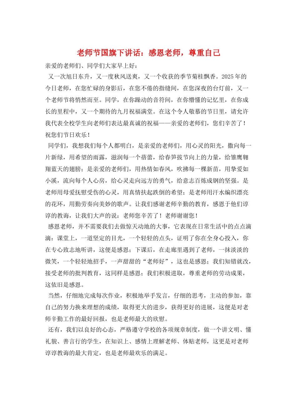 教师节国旗下讲话：感恩老师-尊重自己_第1页