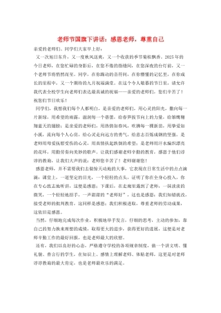 教师节国旗下讲话：感恩老师-尊重自己