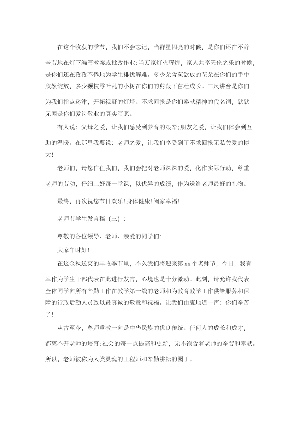 教师节学生发言稿10篇致辞演讲稿发言稿精选5篇_第3页