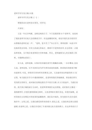 教师节学生发言稿10篇致辞演讲稿发言稿精选5篇