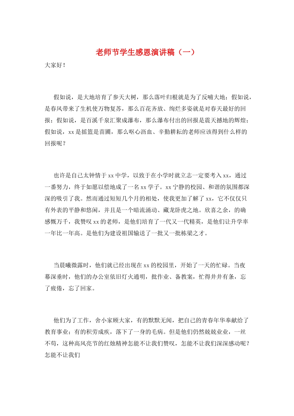 教师节学生感恩演讲稿(一)_第1页