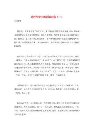 教师节学生感恩演讲稿(一)