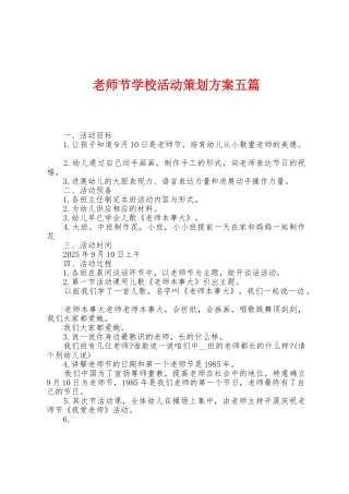 教师节学校活动策划方案五篇