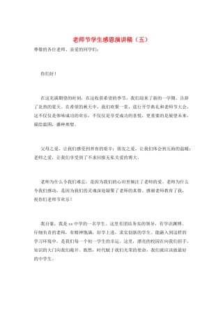 教师节学生感恩演讲稿(五)