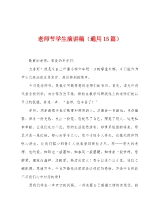 教师节学生演讲稿