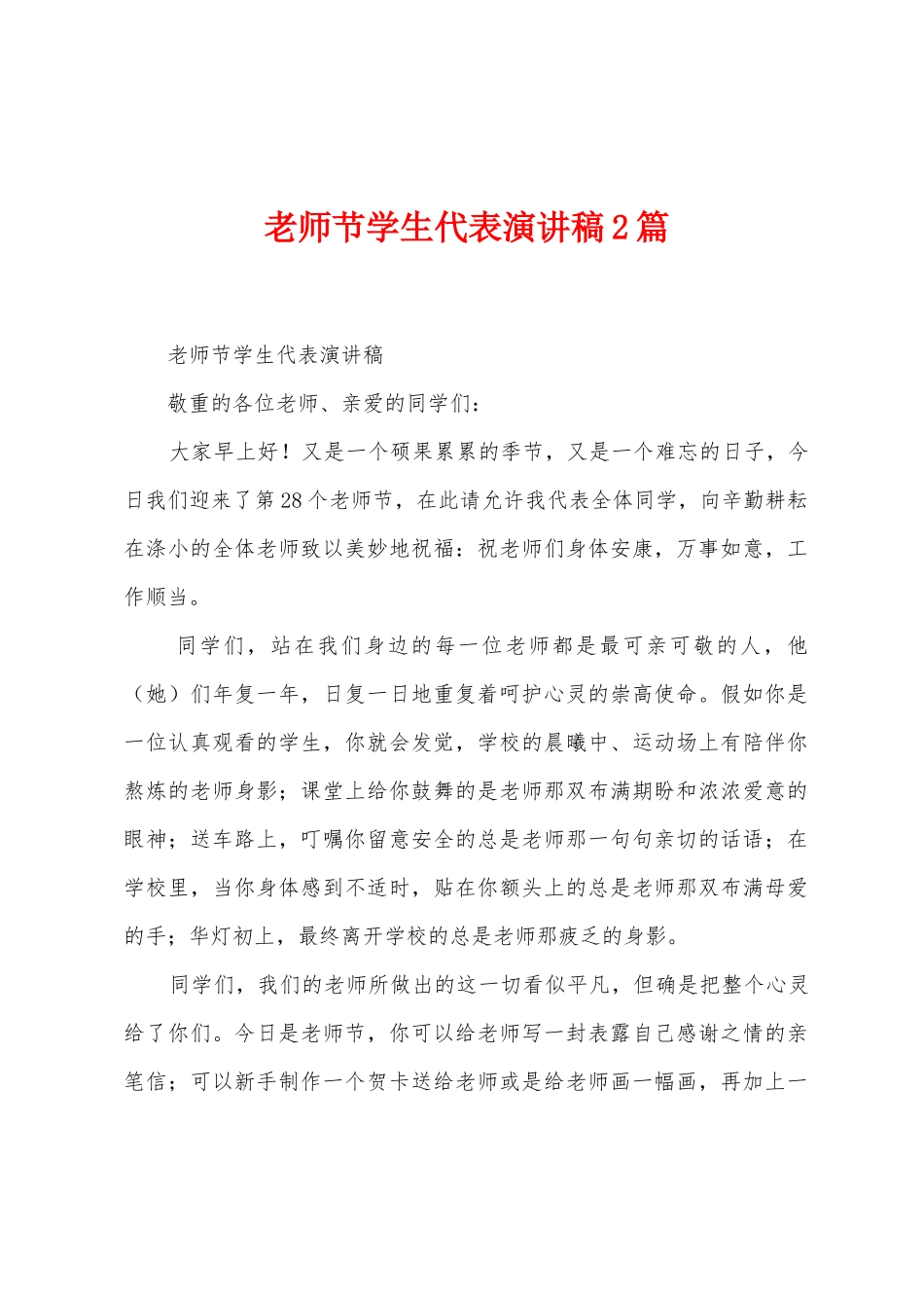 教师节学生代表演讲稿2篇_第1页