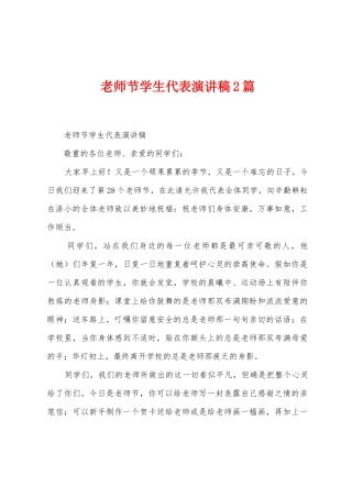 教师节学生代表演讲稿2篇