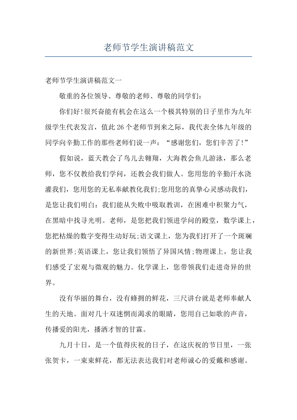 教师节学生演讲稿范文_第1页