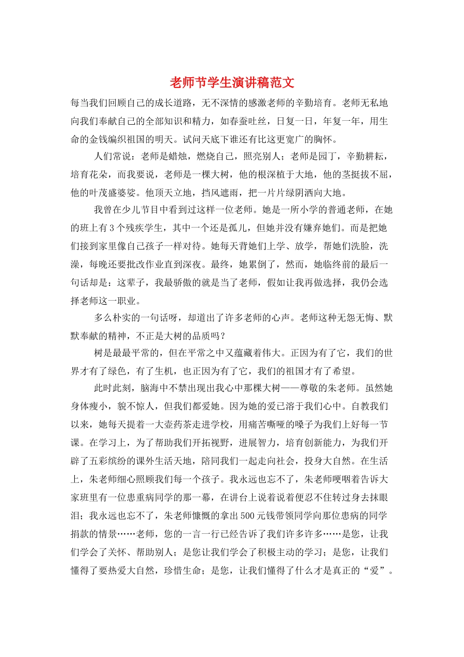 教师节学生演讲稿范文_第1页