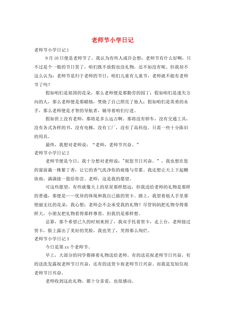 教师节小学日记_第1页