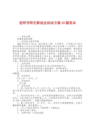 教师节师生联谊会活动方案0篇范本