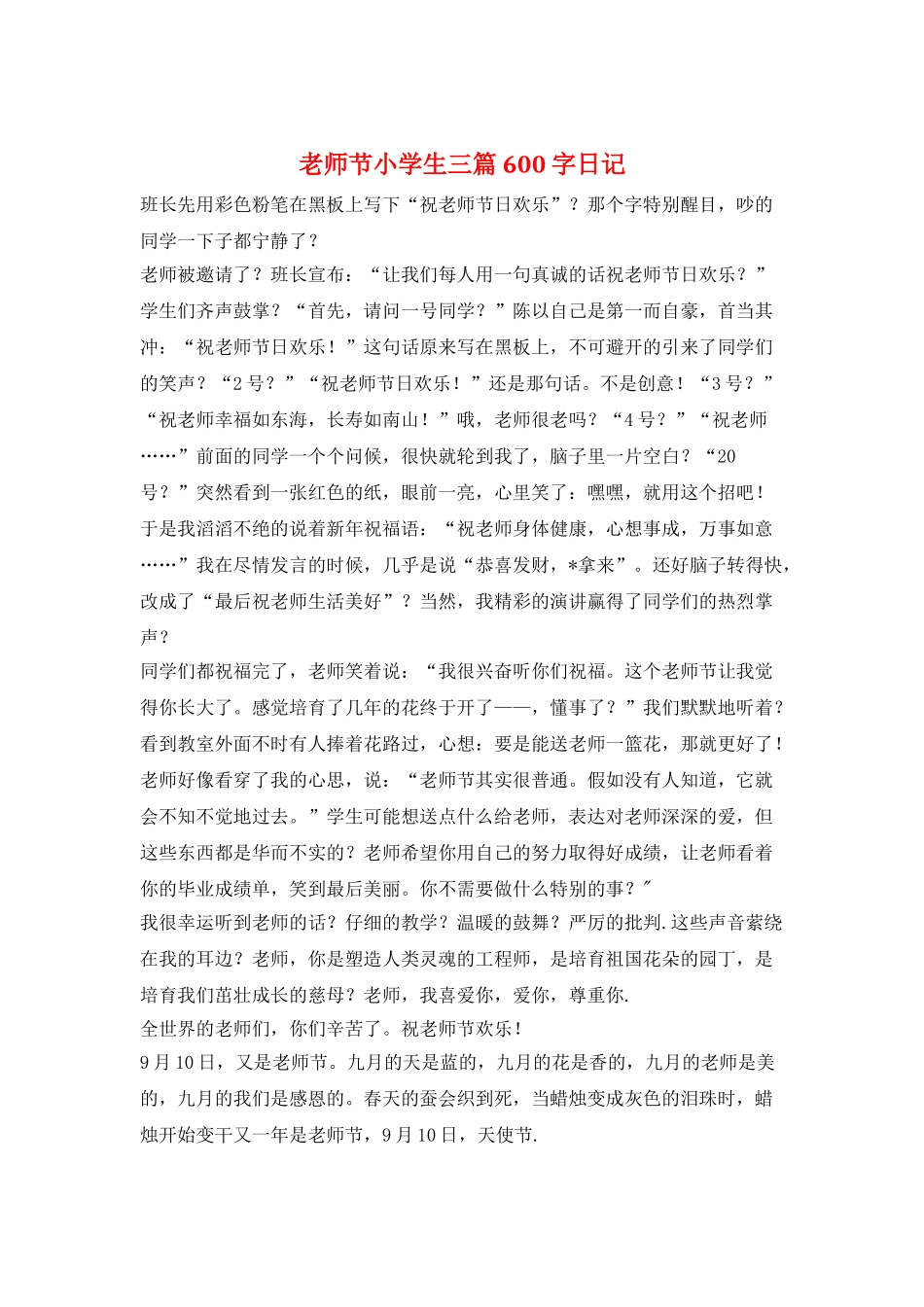 教师节小学生三篇600字日记_第1页