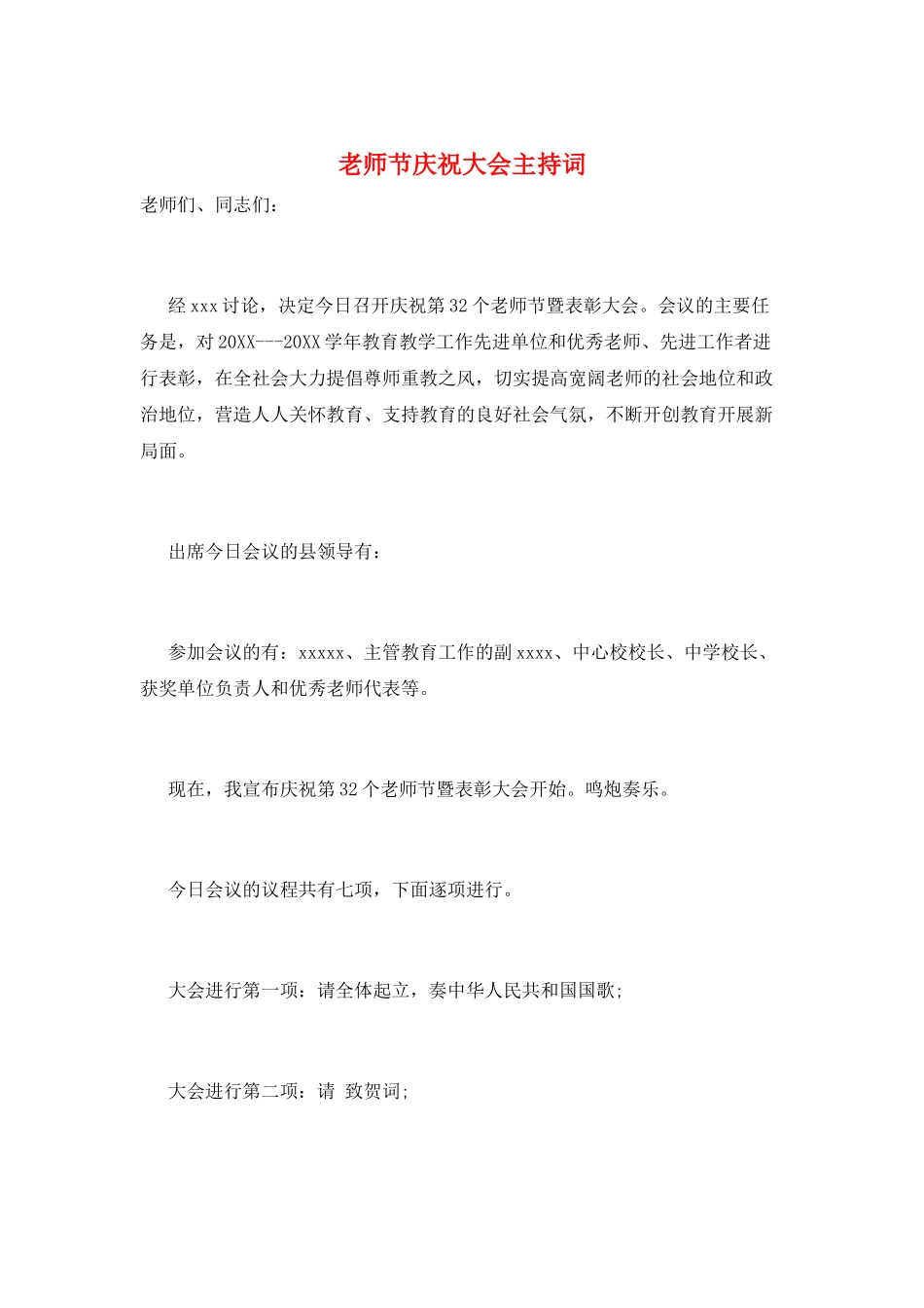 教师节庆祝大会主持词_第1页