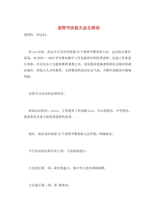 教师节庆祝大会主持词