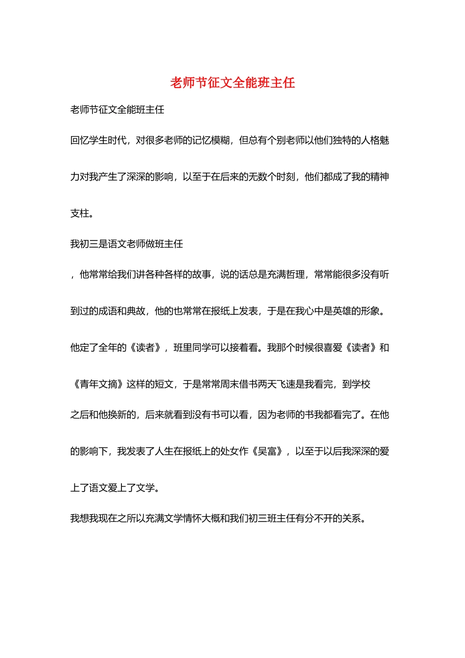 教师节征文全能班主任_第1页