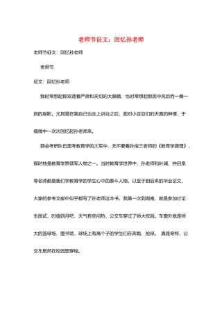 教师节征文：回忆孙老师