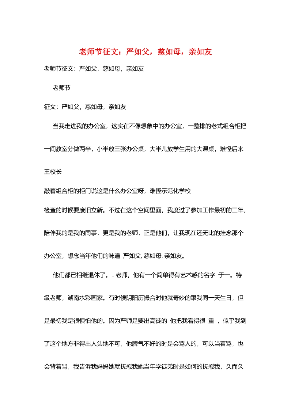 教师节征文：严如父-慈如母-亲如友_第1页