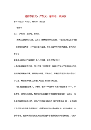 教师节征文：严如父-慈如母-亲如友