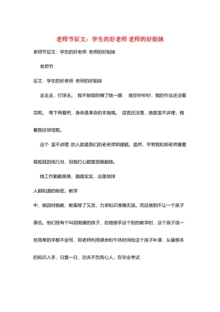 教师节征文：学生的好老师-老师的好姐妹