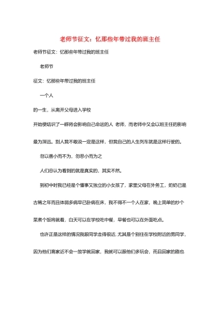 教师节征文：忆那些年带过我的班主任