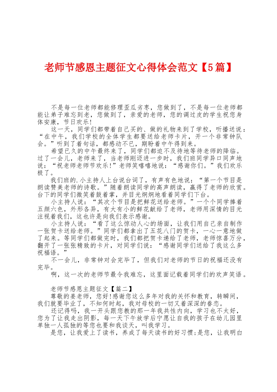 教师节感恩主题征文心得体会范文_第1页