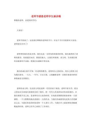 教师节感恩老师学生演讲稿