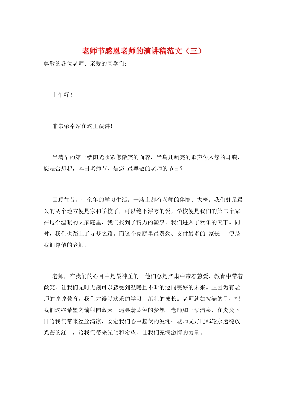 教师节感恩老师的演讲稿范文(三)_第1页