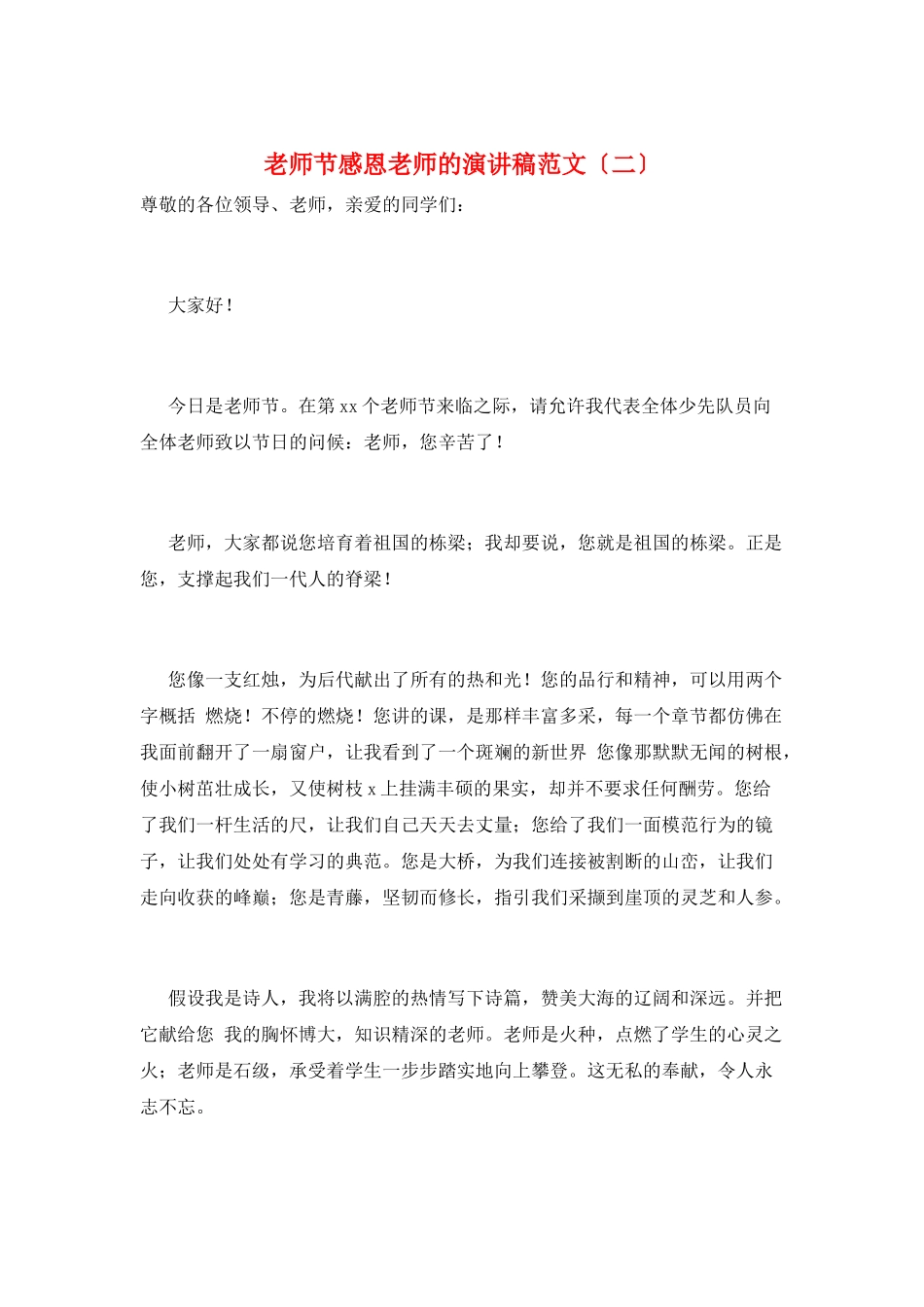 教师节感恩老师的演讲稿范文(二)_第1页