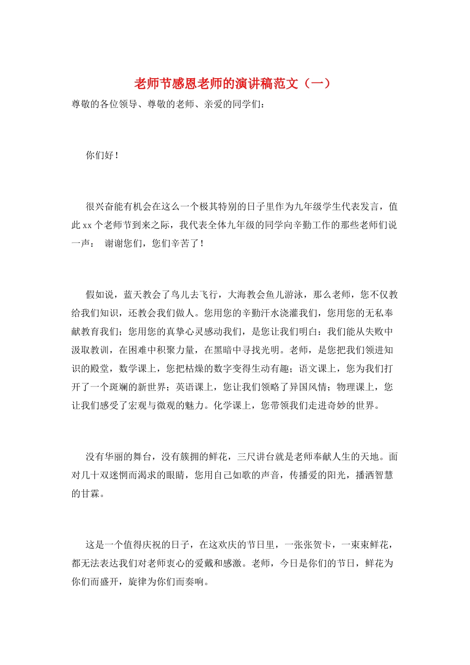 教师节感恩老师的演讲稿范文(一)_第1页
