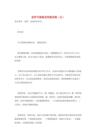 教师节感谢老师演讲稿(五)