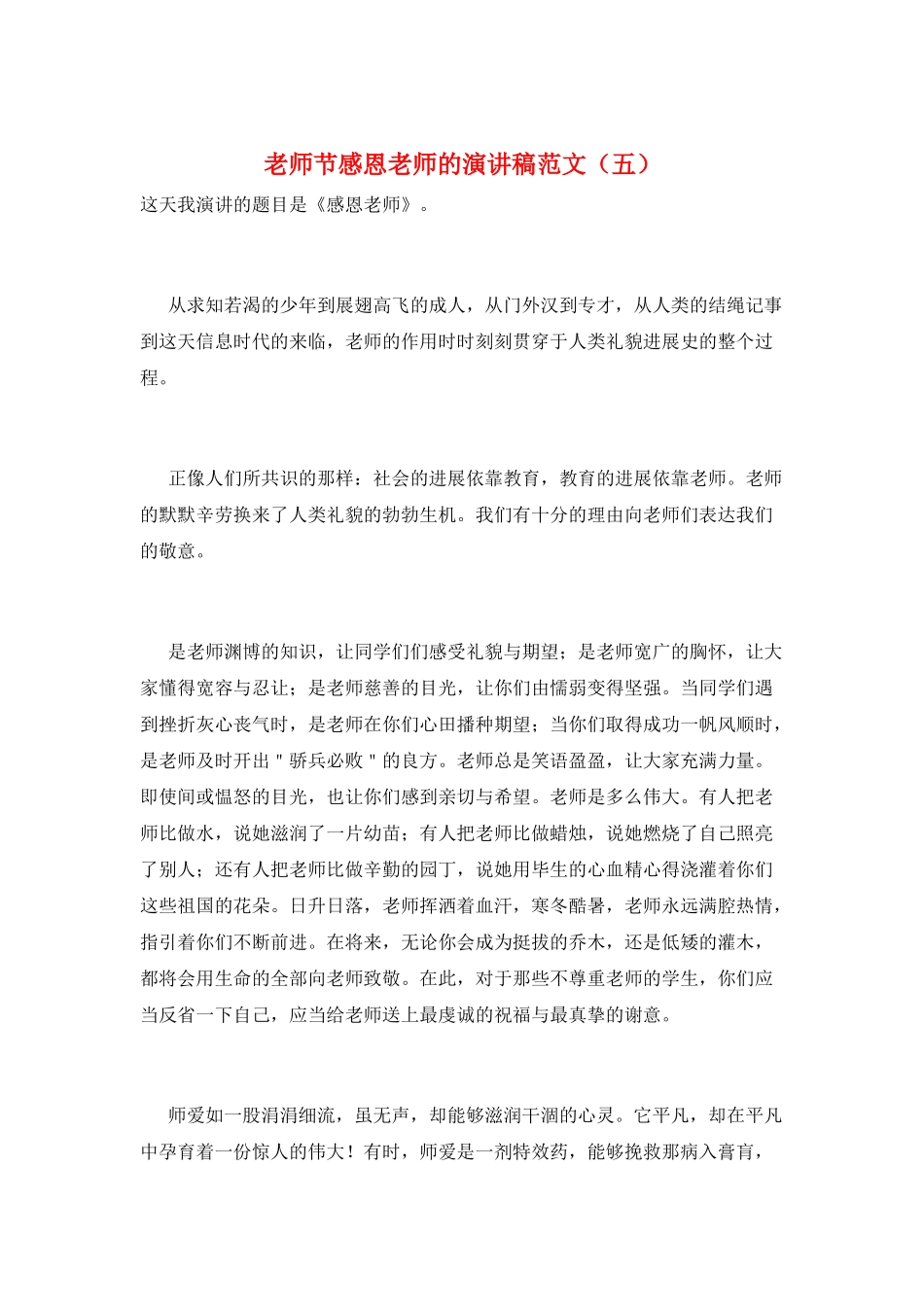 教师节感恩老师的演讲稿范文(五)_第1页