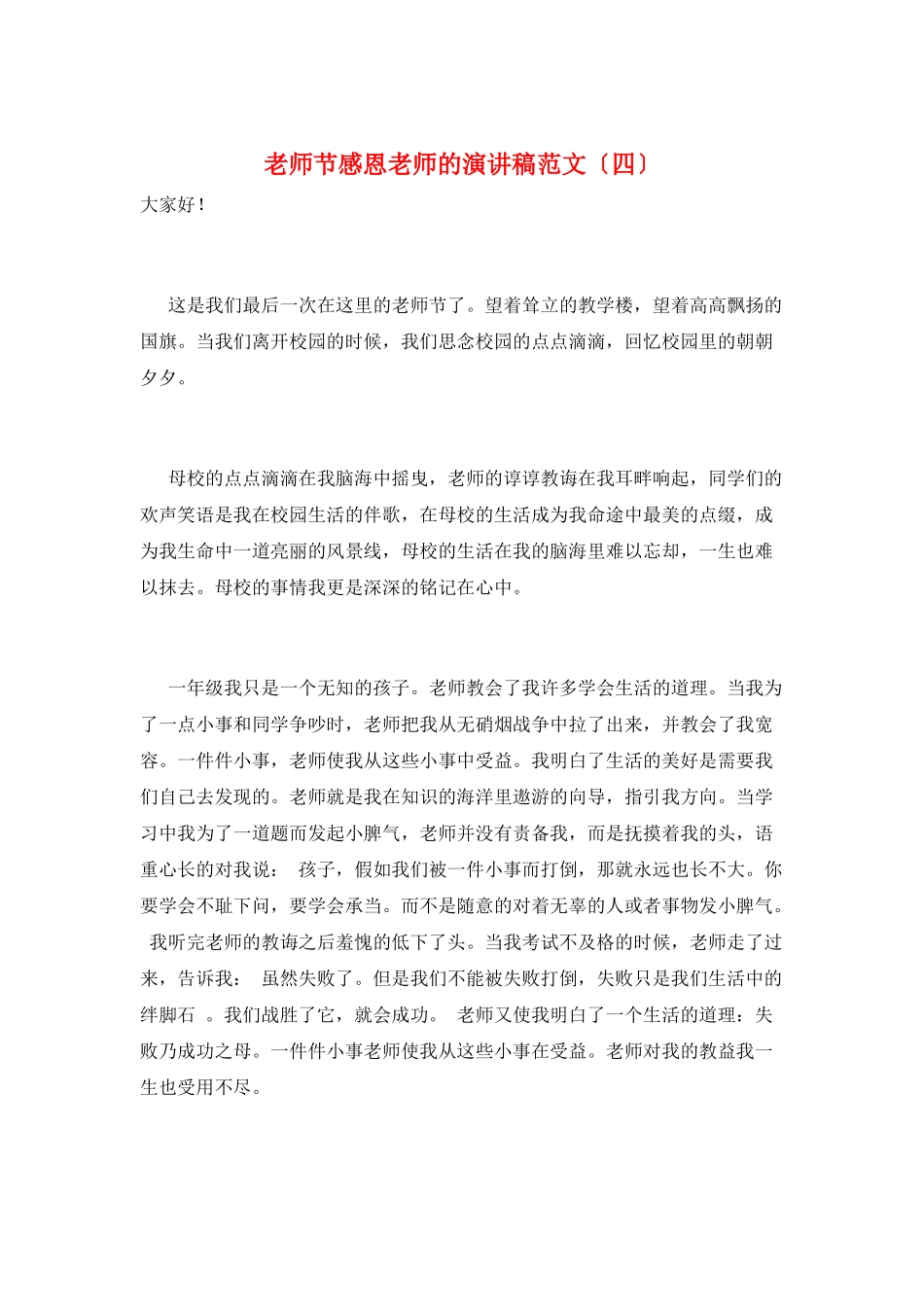 教师节感恩老师的演讲稿范文_第1页