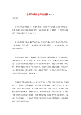 教师节感谢老师演讲稿(一)