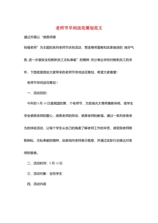教师节早间送花策划范文