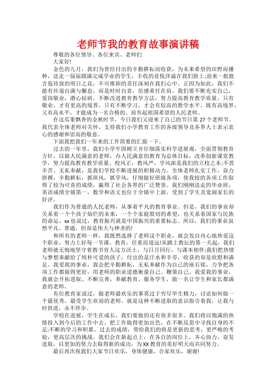 教师节我的教育故事演讲稿_第1页