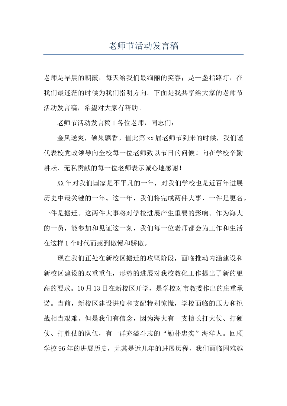教师节活动发言稿_第1页