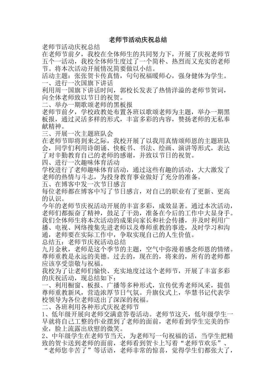 教师节活动庆祝总结-精品范文资料_第1页