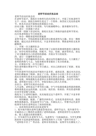 教师节活动庆祝总结-精品范文资料