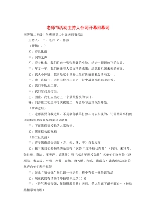教师节活动主持人台词开幕闭幕词
