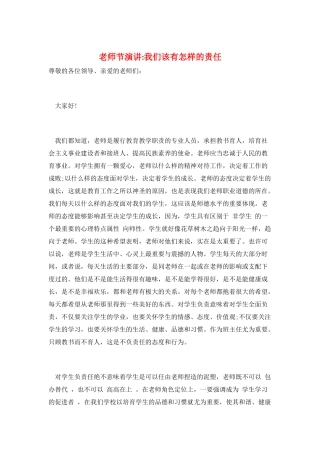 教师节演讲-我们该有怎样的责任