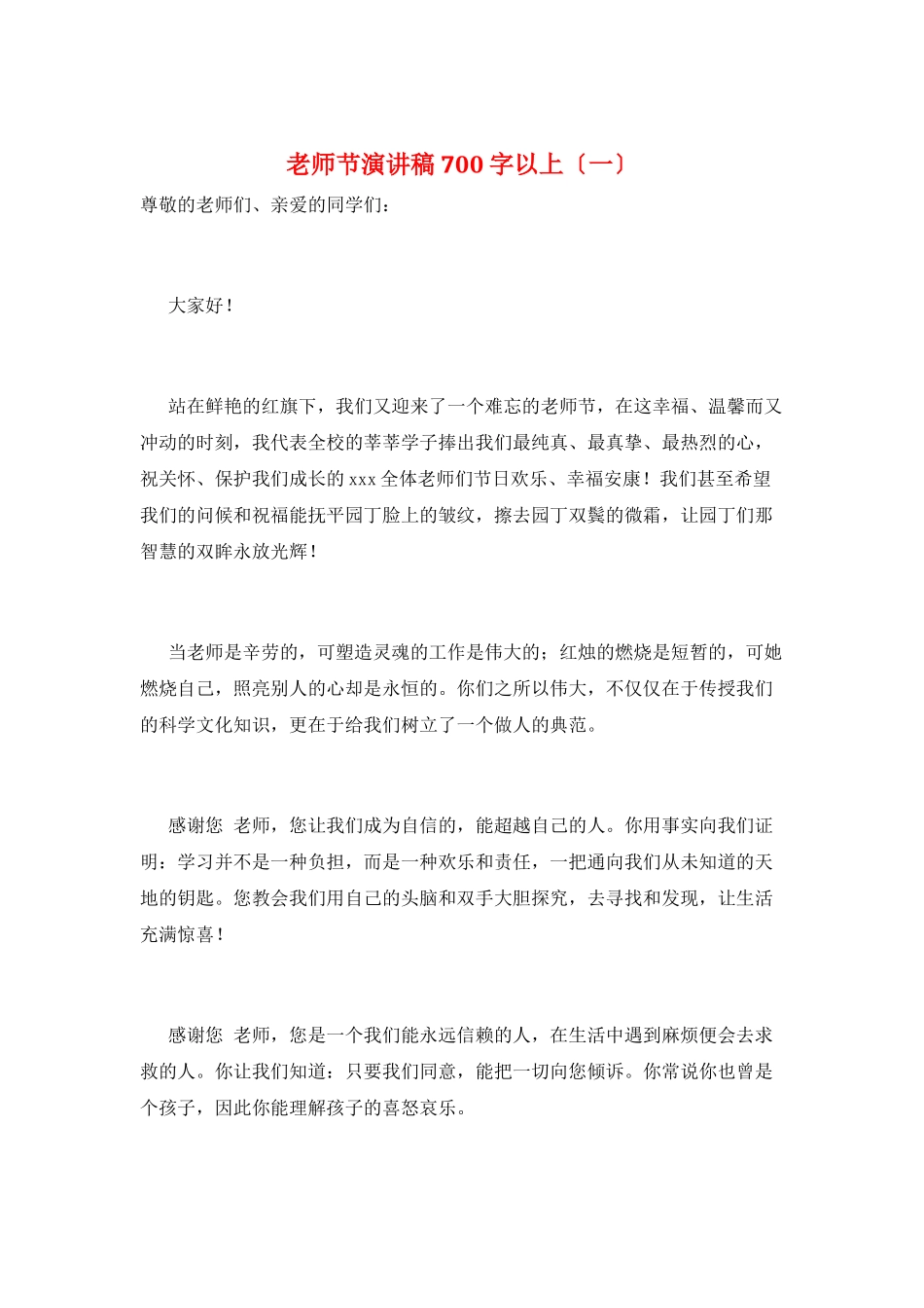 教师节演讲稿700字以上(一)_第1页