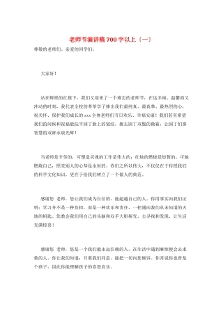 教师节演讲稿700字以上(一)