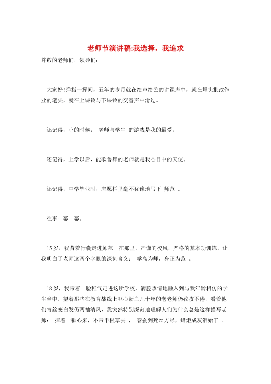 教师节演讲稿-我选择-我追求_第1页