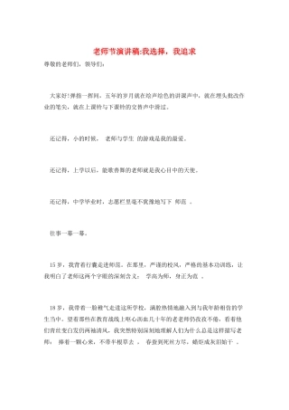 教师节演讲稿-我选择-我追求